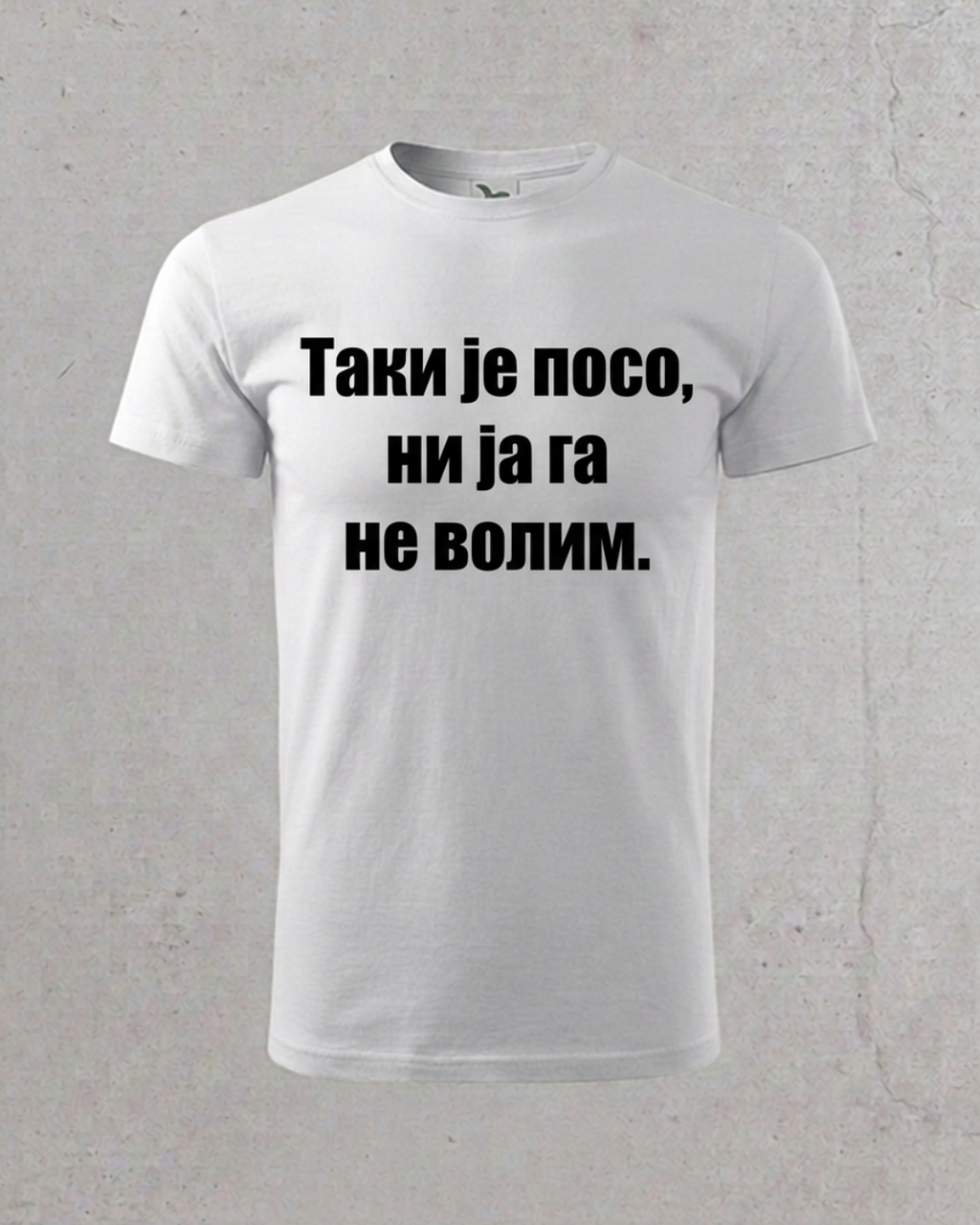 Taki je poso, ni ja ga ne volim