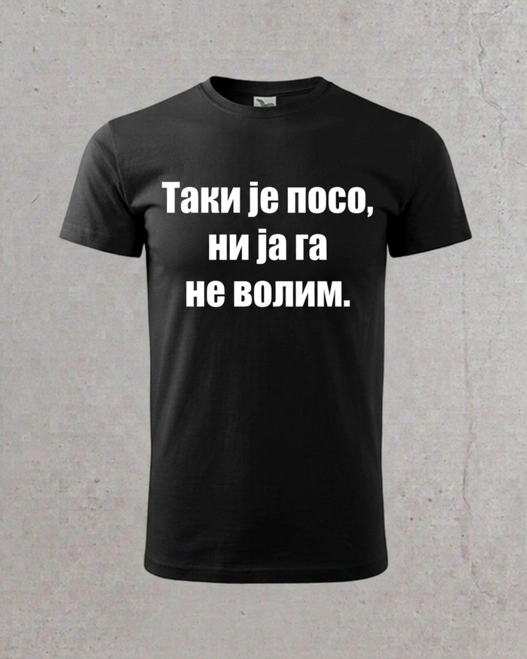 Taki je poso, ni ja ga ne volim